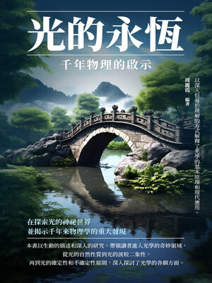 cover image of 光的永恆